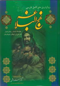 روان ترین متن کامل فارسی نهج البلاغه