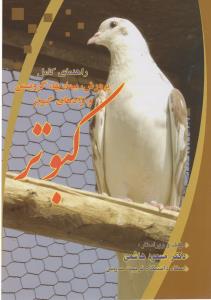 راهنمای کامل پرورش بیماریها گرو بستن و نژادهای کبوتر 