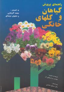 راهنمای پرورش گیاهان و گلهای خانگی 