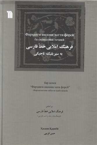 فرهنگ املایی خط فارسی به سیریلیک تاجیکی