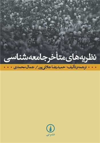 نظريه‌هاي متاخر جامعه‌شناسي (ني)