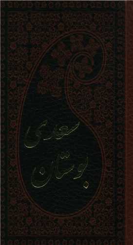 بوستان سعدی (پالتویی)(چرم)(کد 110694)