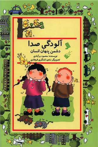 آلودگی صدا (دشمن پنهان انسان)