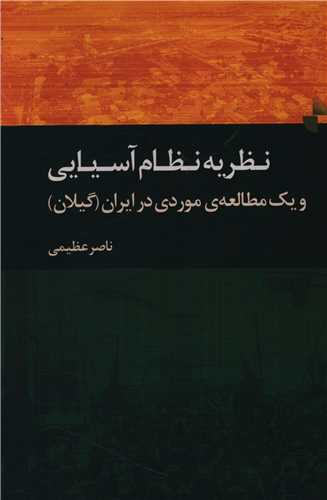 نظريه نظام آسيايي (ژرف)
