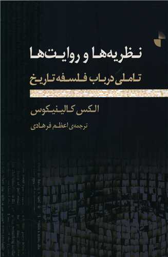 نظريه ها و روايت ها (تاملي در باب فلسفه تاريخ)(ژرف)