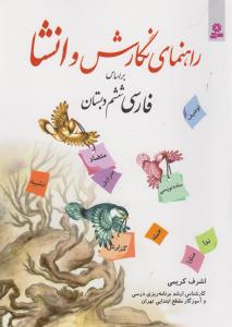 راهنمای نگارش و انشا (فارسی ششم دبستان)