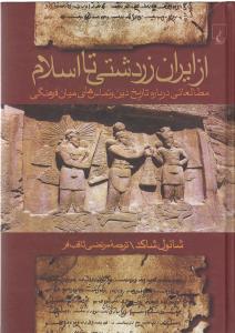 از ایران زردشتی تا اسلام