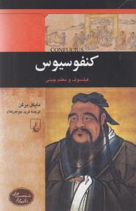 شخصيت هاي تاثير گذار (کنفوسيوس)(ققنوس)