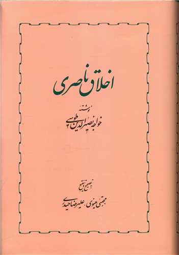 اخلاق ناصري (خوارزمي)