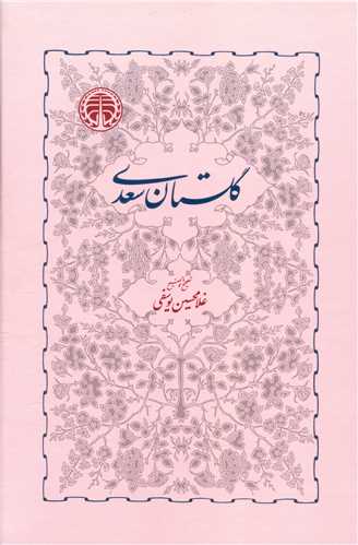 گلستان سعدی 