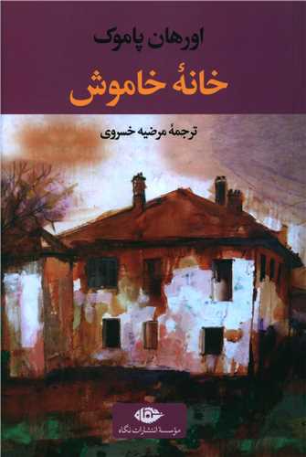 خانه خاموش 