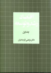 اقتصاد رشد و توسعه (جلد1)(ني)