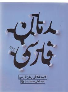 کالبد شکافی رمان فارسی