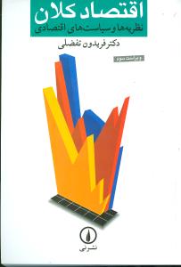 اقتصاد کلان (نظريهها و سياستهاي اقتصادي)