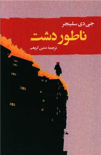 ناطور دشت 