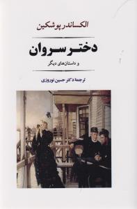 دختر سروان 