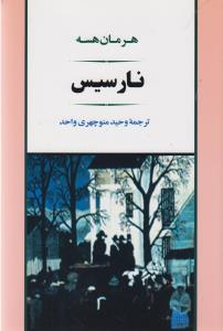 نارسيس (جامي)