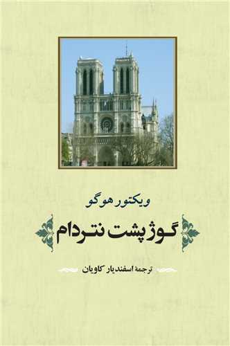 گوژپشت نتردام 