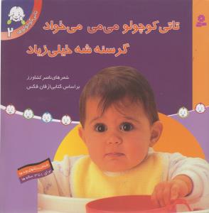 تاتی کوچولوها (2)(تاتی کوچولو می می می خواد)