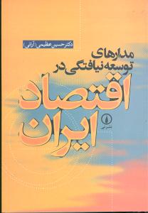 مدارهاي توسعهنيافتگي در اقتصاد ايران (ني)