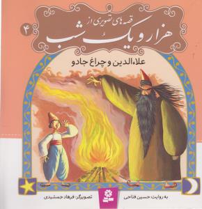 قصه های تصویری از هزار و یک شب (4)(علاءالدین و چراغ جادو)
