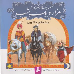 قصه های تصویری از هزار و یک شب (8)(چشمه ی جادویی)