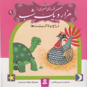 قصه هاي تصويري از هزار و يک شب (9)(دراج و لاک پشت ها)(قدياني)