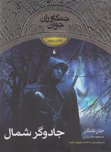 جنگاوران جوان (5)(جادوگر شمال)