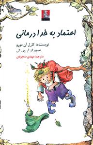 کمک پریان اعتماد به خدا درمانی (جیبی)(دو زبانه)(مهراندیش)