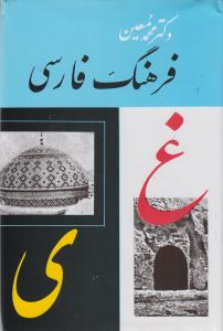 فرهنگ فارسی معین (6جلدی)