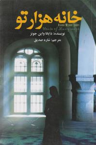خانه هزار تو 