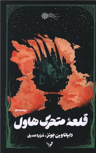 قلعه متحرک هاول