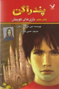 پندراگن (کتاب هفتم)(بازیهای کوییلن)