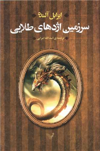 سرزمین اژدهای طلایی 