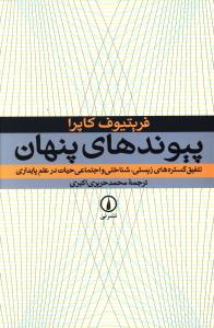 پيوندهاي پنهان (ني)