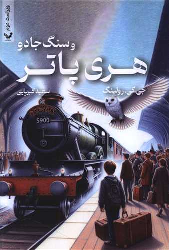 هري پاتر و سنگ جادو (شوميز)(تنديس)