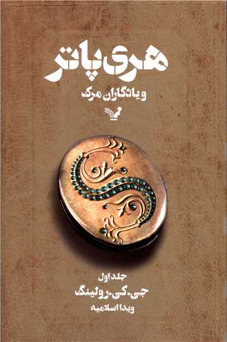 هری پاتر و یادگاران مرگ (1)