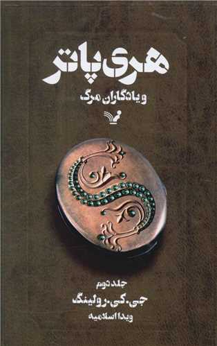 هری پاتر و یادگاران مرگ (2)