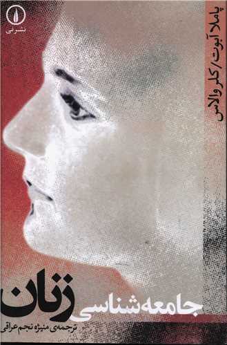 جامعهشناسی زنان