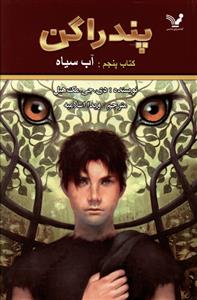 پندراگن (کتاب پنجم)(آب سیاه)