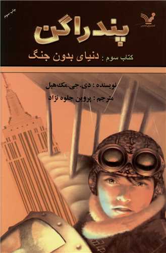 پندراگن (کتاب سوم)(دنیای بدون جنگ)