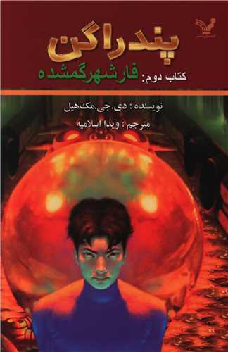 پندراگن (کتاب دوم)(فار شهر گمشده)