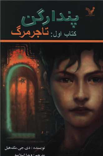 پندراگن (کتاب اول)(تاجر مرگ)(تنديس)