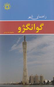 راهنمای شهر (گوانگژو)(جیبی)