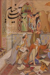 رباعیات خیام (وزیری)(قابدار)(مینیاتور)