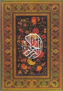 قرآن کریم (قابدار)(3 زبانه)(خانه فرهنگ هنر گویا)
