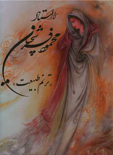 آثار استاد محمود فرشچیان (ترنم طبیعت)(رحلی)(قابدار)(خانه فرهنگ هنر گوی ا)