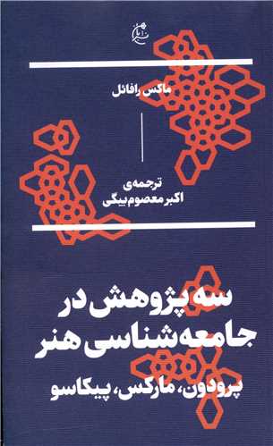 سه پژوهش در جامعهشناسی هنر پرودون مارکس پیکاسو