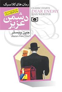 دشمن عزیز (رقعی)