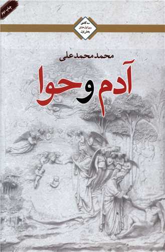 آدم و حوا (تنديس)